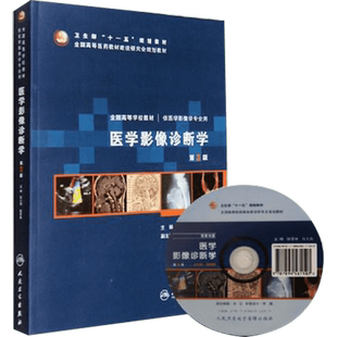任选】医学影像学全套第5五版全国高等学校供本科医学影像学专业用教材诊断学超声检查技术设备人体断层解剖肿瘤放射介入核医学书