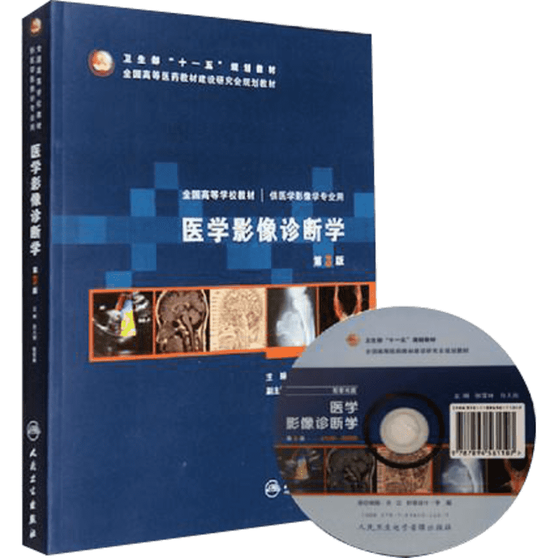 医学影像人民卫生出版社