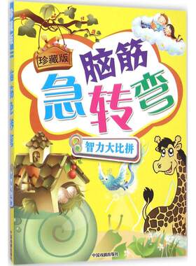 【新华文轩】脑筋急转弯(珍藏版)(智力大比拼) 珍藏版智力大比拼墨人 主编 正版书籍 新华书店旗舰店文轩官网 中国戏剧出版社
