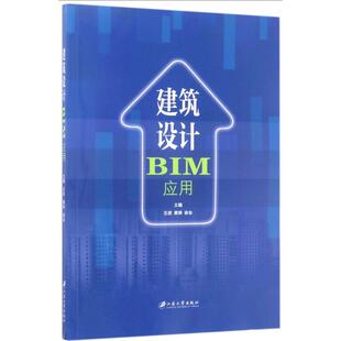 新华书店旗舰店文轩官网 社 王进 主编 正版 徐会 建筑设计BIM应用 黄婷 江苏大学出版 书籍 新华文轩