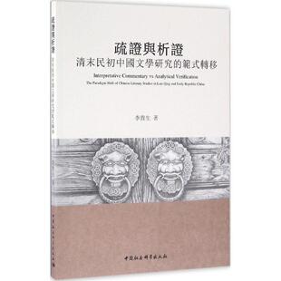 著 正版 中国社会科学出版 书籍小说畅销书 疏证与析证 新华文轩 李贵生 新华书店旗舰店文轩官网 社