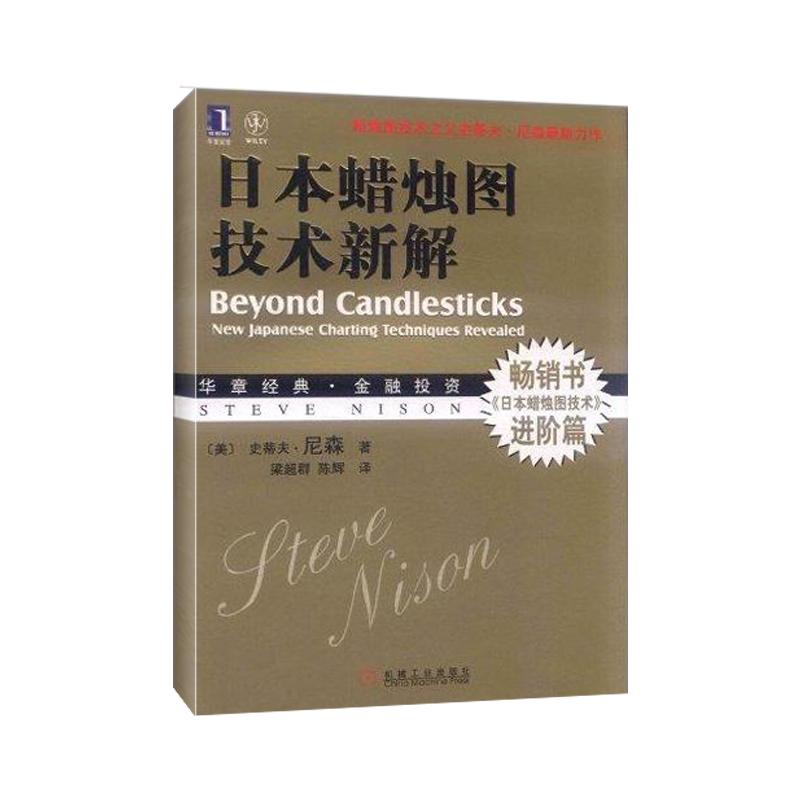 日本蜡烛图技术新解 梁超群 理财 股票期货 金融投资书籍 证券K线 股票书 炒股书 金融投资类书籍 新华书店正版图书