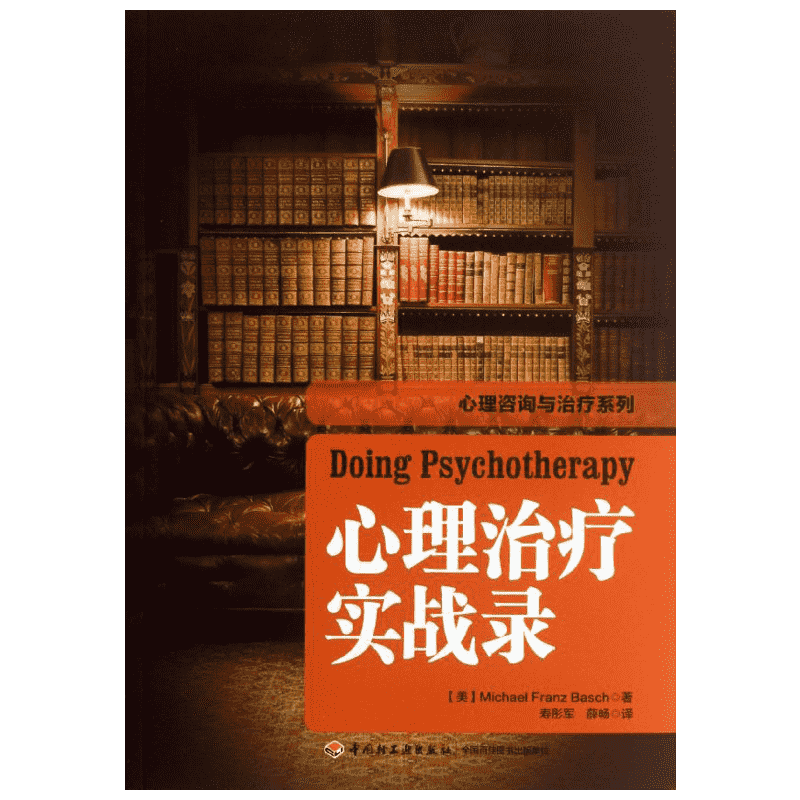 【新华书店】心理治疗实战录 (美)巴史克 著作 寿彤军,薛畅 译者 社科 心理学 中国轻工业出版社 新华书店旗舰店文轩官网