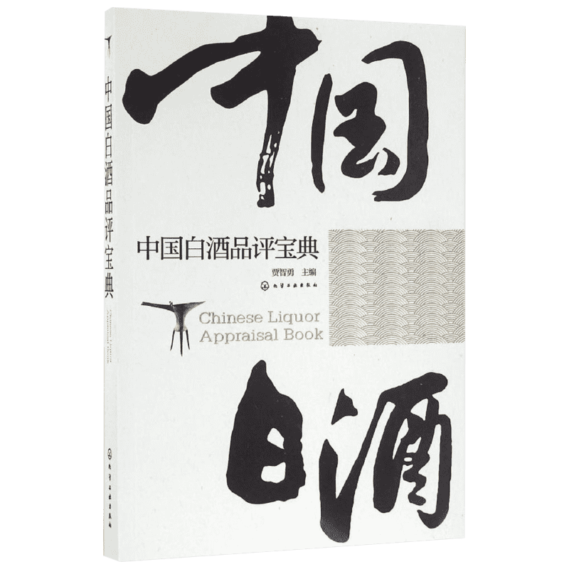 中国白酒品评宝典 贾智勇 主编 正版书籍 新华书店旗舰店文轩官网 化学工业出版社
