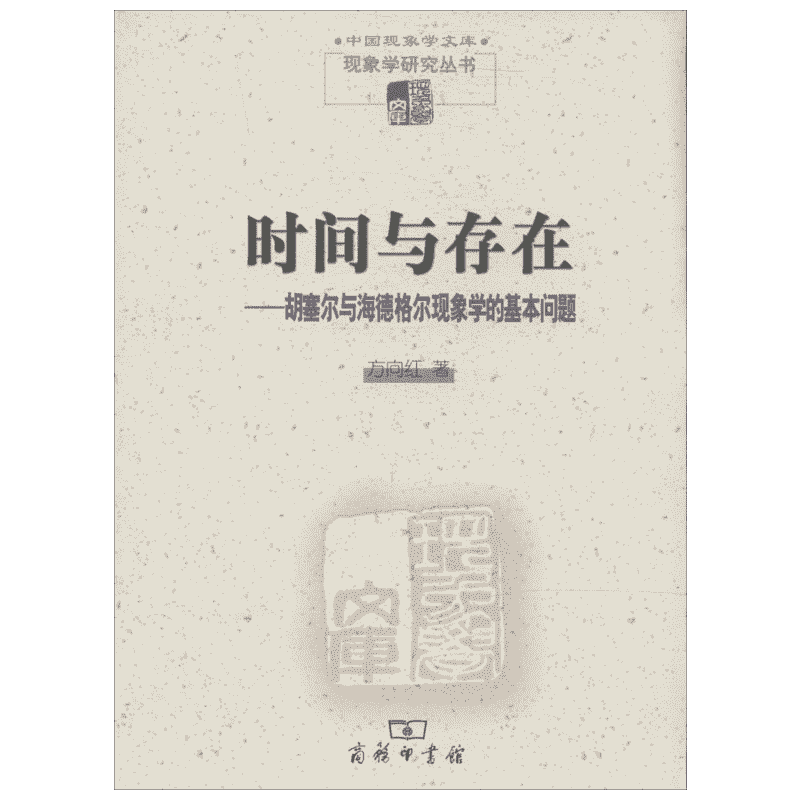 时间与存在:胡塞尔与海德格尔现象学的基本问题 方向红 商务印书馆 正版书籍 新华书店旗舰店文轩官网