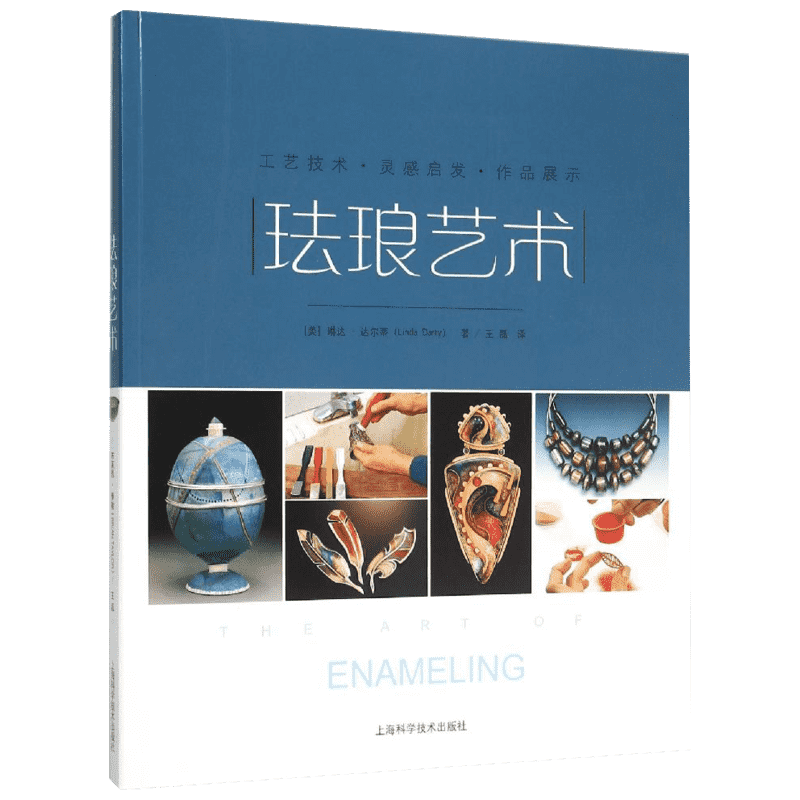 【新华文轩】珐琅艺术——工艺技术·作品展示·灵感启发 (美)琳达？达尔蒂 正版书籍 新华书店旗舰店文轩官网