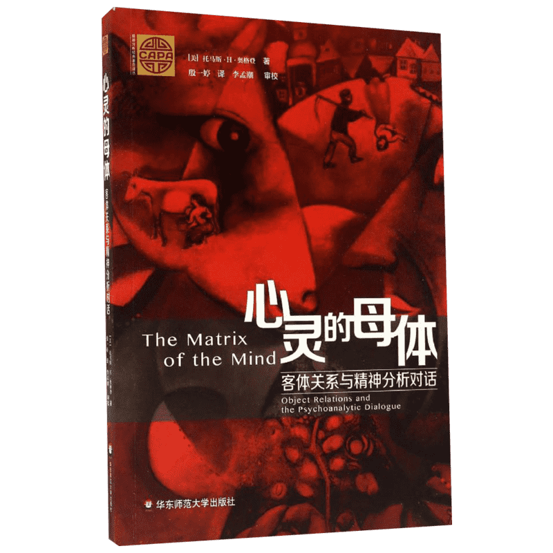 心灵的母体:客体关系与精神分析对话 文教 (美)托马斯奥格登著 教学方法及理论 中小学教师用书 老师教学书籍 华东师范大学出版社