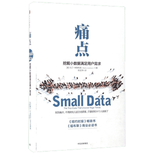 痛点 挖掘小数据满足用户需求 品牌洗脑作者马丁林斯特龙 企业管理 大数据时代 广告营销书 畅销排行榜 中信出版社 新华文轩正版