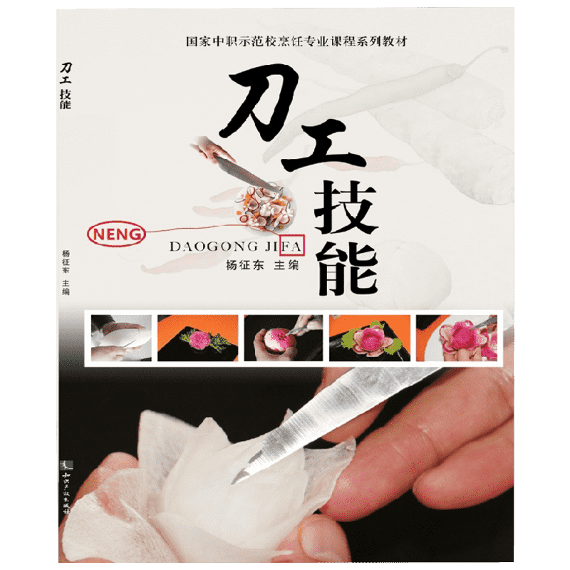 刀工技能 杨征东 正版书籍 新华书店旗舰店文轩官网 知识产权出版社