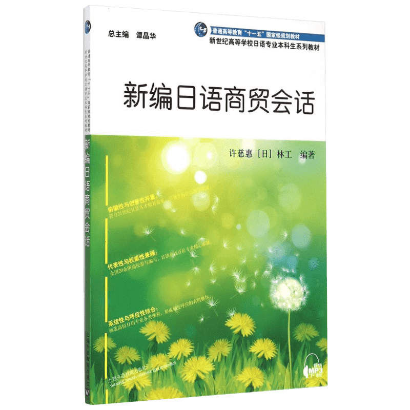 【新华文轩】新编日语商贸会话/日语专业本科生教材 许慈惠,(日)林工编著 著 正版书籍 新华书店旗舰店文轩官网