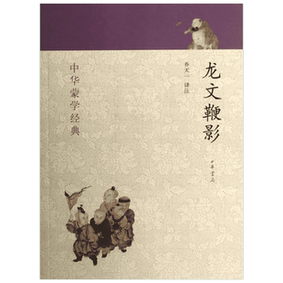 【新华书店】龙文鞭影--中华蒙学经典 0-3-4-5-6-8岁儿童绘本 老师推荐幼儿园小学生课外书籍阅读 父母与孩子的睡前亲子阅读
