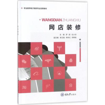 【新华文轩】网店装修 罗颖,任小琼 主编 正版书籍 新华书店旗舰店文轩官网 重庆大学出版社
