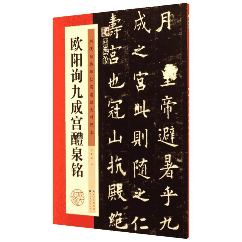 【新华文轩】欧阳询九成宫醴泉铭 无 正版书籍 新华书店旗舰店文轩官网 湖北美术出版社