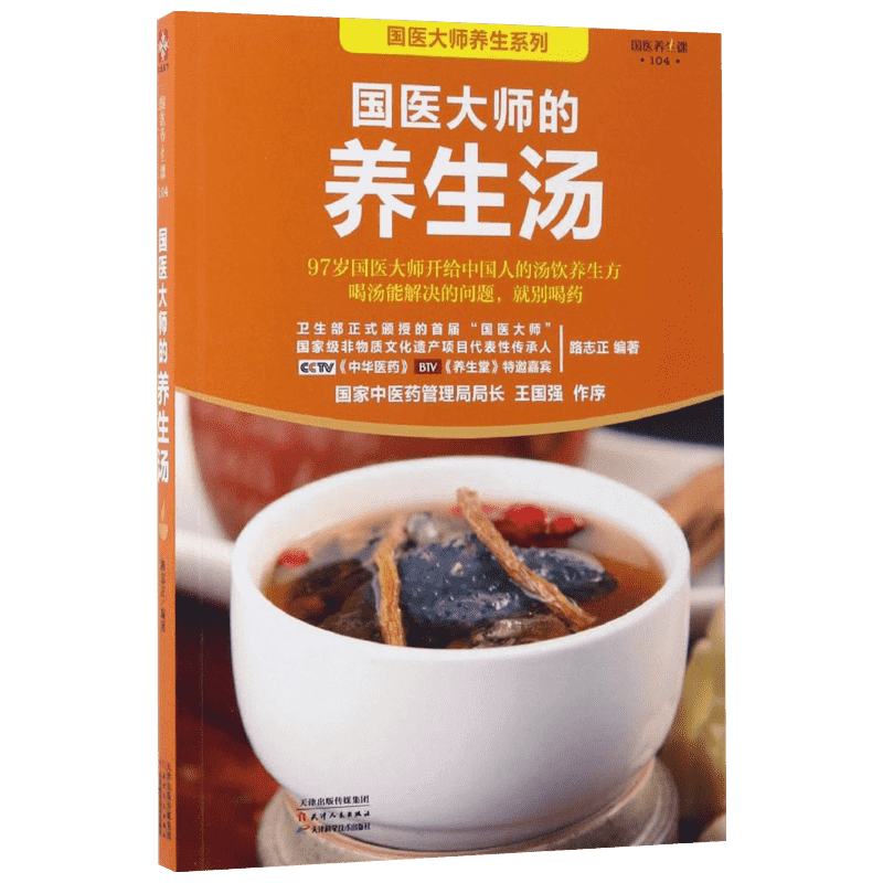 国医大师的养生汤 路志正 编著 正版书籍 新华书店旗舰店文轩官网 天津科学技术出版社