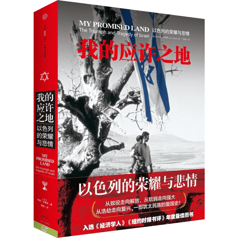 我的应许之地：以色列的荣耀与悲情 当之无愧的以色列史诗 百年犹太民族艰难复兴史 讲述了一个国家的荣耀与悲情 新华书店正版
