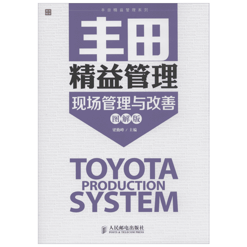 丰田精益管理:现场管理与改善 图解版 丰田生产型企业5s现场管理法仓库流程品控管理教程人才培养团队管理类精益思想管理学书籍