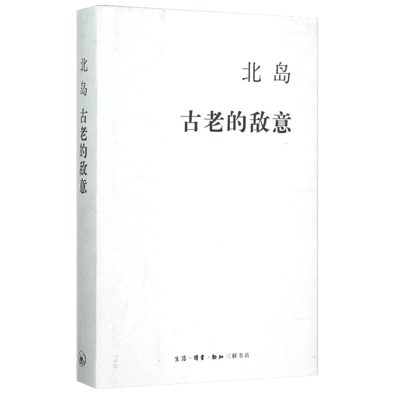 【新华书店】【新华文轩】古老的敌意 北岛 著 正版书籍小说畅销书 新华书店旗舰店文轩官网 生活·读书·新知三联书店