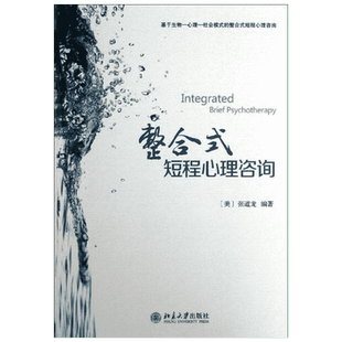 【新华文轩】整合式短程心理咨询  (美)张道龙 正版书籍 新华书店旗舰店文轩官网 北京大学出版社