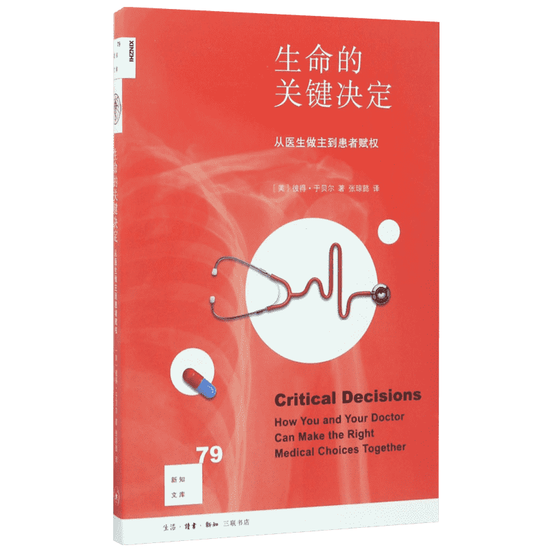 生命的关键决定 (美)彼得·于贝尔(Peter A.Ubel) 著;张琼懿 译 正版书籍 新华书店旗舰店文轩官网 生活·读书·新知三联书店
