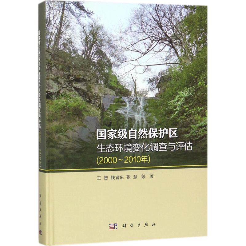 国家级自然保护区生态环境变化调查与评估 王智 等 著 正版书籍 新华书店旗舰店文轩官网 科学出版社