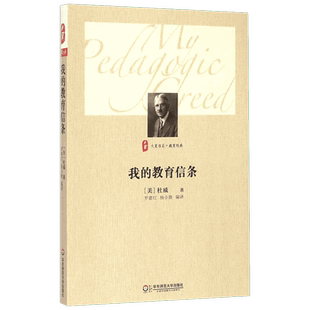 我的教育信条 (美)杜威 著;杨小微,罗德红 编译 著 文教 教学方法及理论 华东师范大学出版社 新华书店旗舰店文轩官网