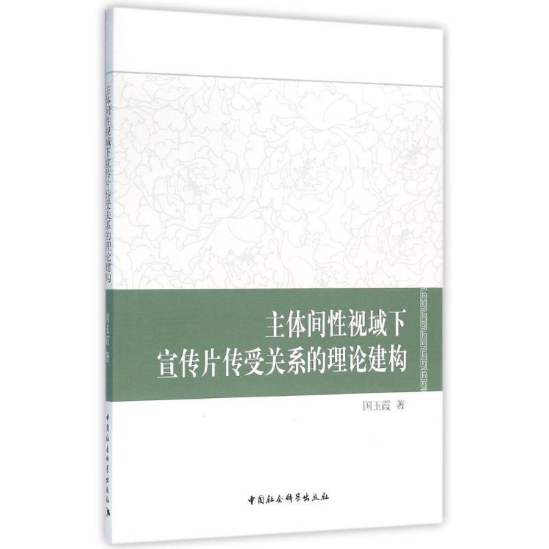 主体间性视域下宣传片传受关系的理论...