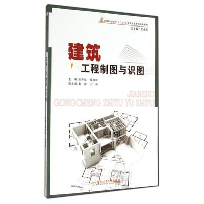 【新华文轩】建筑工程制图与识图/张齐欣 张齐欣//段淑娅 正版书籍 新华书店旗舰店文轩官网 合肥工业大学出版社