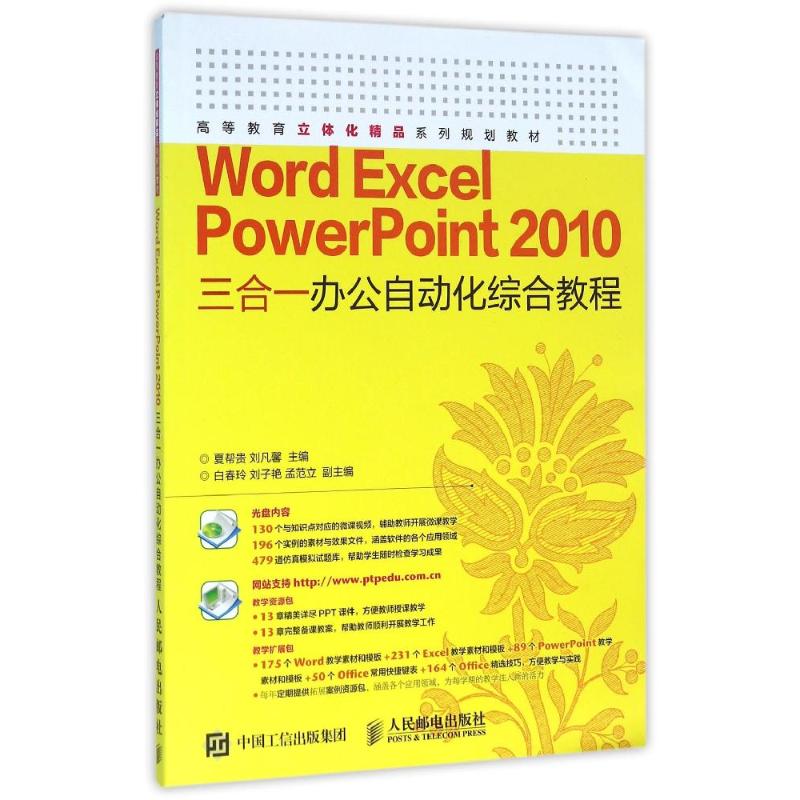 【新华文轩】WORD EXCEL POWERPOINT 2010三合一办公自动化综合教程/夏帮贵 夏帮贵 刘凡馨 正版书籍 新华书店旗舰店文轩官网 书籍/杂志/报纸 办公自动化软件（新） 原图主图