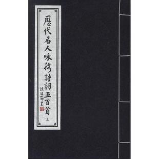 新华文轩 天津古籍出版 赵国栋编 社 赵国栋 正版 编 新华书店旗舰店文轩官网 书籍小说畅销书 历代名人咏梅诗词五百首