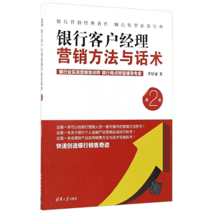 银行客户经理营销方法与话术 李厚豪 著 货币金融学股票炒股入门基础知识 个人理财期货投资书籍 新华书店官网正版图书籍