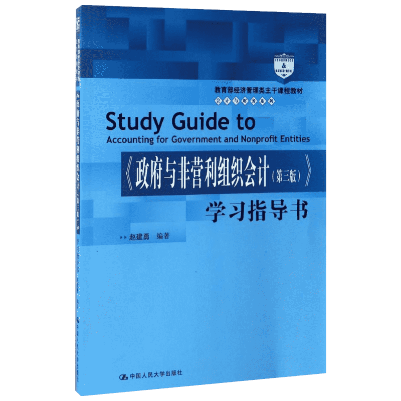 正版 《政府与非营利组织会计(第3版)》学习指导书 考前冲刺搭配徐涛8套卷李林考研数学二肖四肖八考研书籍工商管理硕士在职研究生