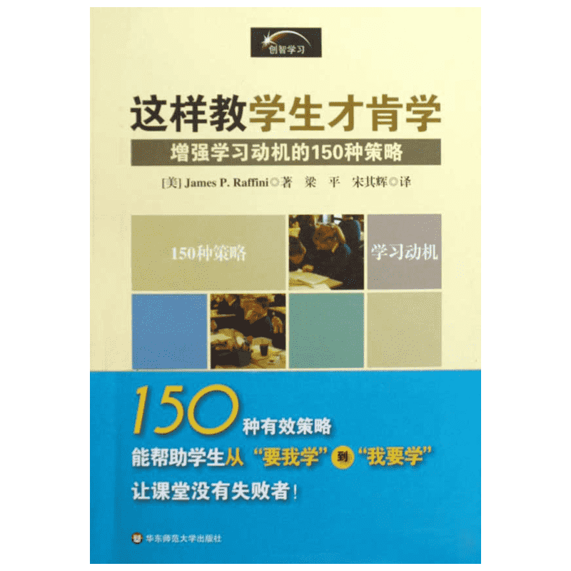 这样教学生才肯学:150激发学生学习动机的策略 (美)拉弗尼 著作 梁平，宋其辉 译者 文教 素质教育 华东师范大学出版社新华文轩
