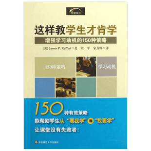 这样教学生才肯学:150激发学生学习动机的策略 (美)拉弗尼 著作 梁平，宋其辉 译者 文教 素质教育 华东师范大学出版社新华文轩