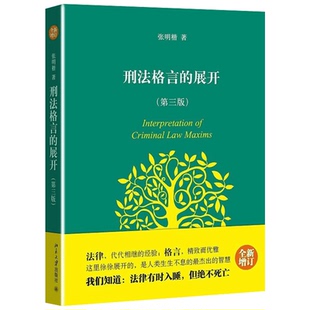 刑法格言的展开(第3版) 张明楷 北京大学出版社 正版书籍 新华书店旗舰店文轩官网