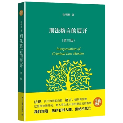 刑法格言的展开(第3版)张明楷