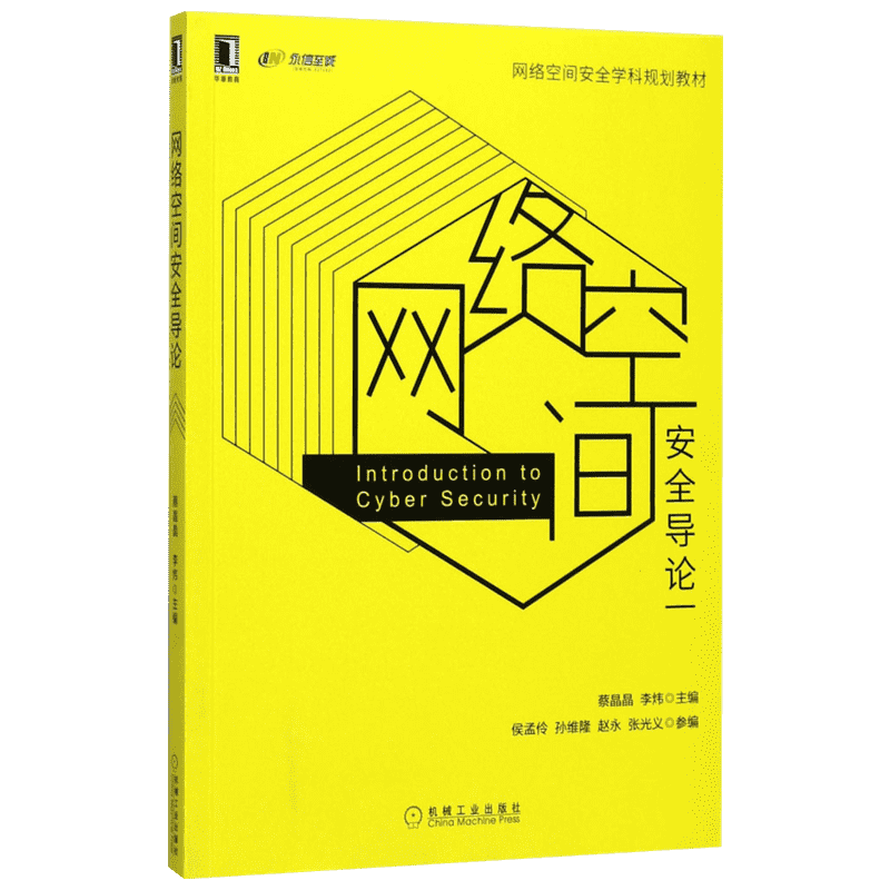 网络空间安全导论 蔡晶晶,李炜主编著作 文教大学本科大中专普通高等学校教材专用 综合教育课程专业书籍 考研预备 机械工业出版社