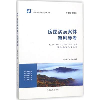 【新华文轩】房屋买卖案件审判参考 于世伟,李营东 编著;石时态 丛书总主编 人民法院出版社 正版书籍 新华书店旗舰店文轩官网