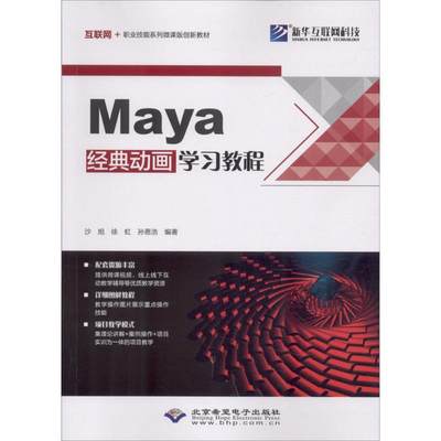 【新华文轩】Maya经典动画学习教程 沙旭,徐虹,孙恩浩 编著 正版书籍 新华书店旗舰店文轩官网 北京希望电子出版社