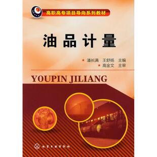正版 社 油品计量 化学工业出版 新华书店旗舰店文轩官网 书籍 编 王舒扬 潘长满 新华文轩