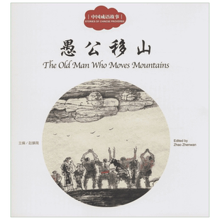 【新华文轩】愚公移山 愚公移山赵镇琬 主编;衣若 文;孔维克 图;(加)余霞芳 译 正版书籍 新华书店旗舰店文轩官网 新世界出版社