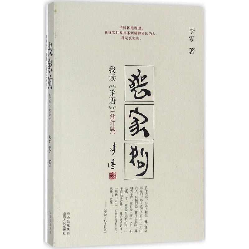 【新华文轩】丧家狗修订版-我读《论语》李零 怀抱理想在现实世界找不到精神家园中国哲学宗教社科知识正版图书籍山西人民出版社