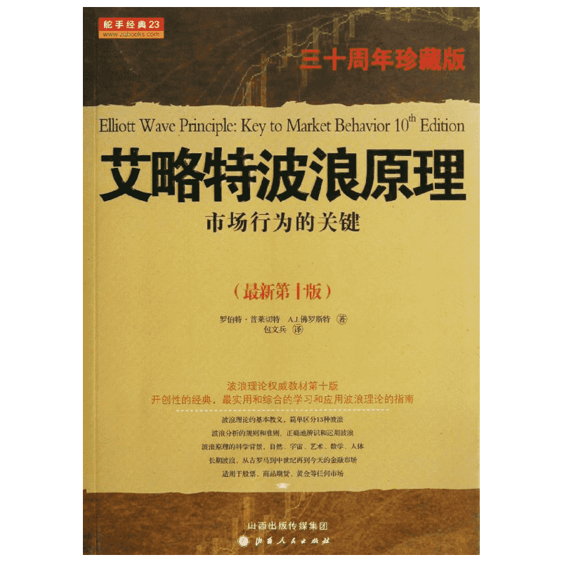 艾洛特波浪原理 (美)普莱切特  山西人民出版社 30周年珍藏版.第10版正版书籍 新华书店旗舰店文轩官网