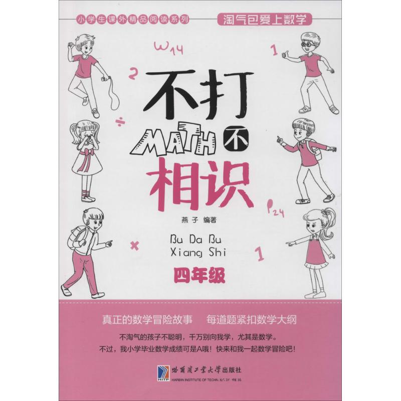 【新华文轩】不打不相识:4年级 燕子 编著 正版书籍 新华书店旗舰店文轩官网 哈尔滨工业大学出版社
