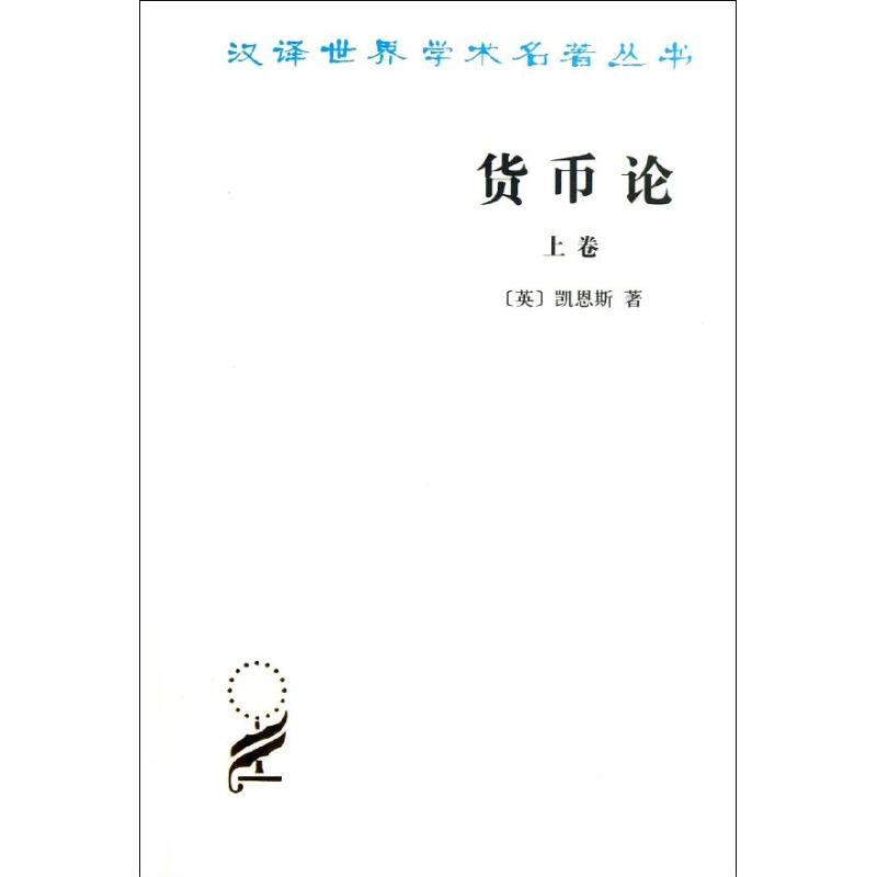 货币论上卷货币的纯理论 (英)凯恩斯 著作 何瑞英 译者 金融经管、励志 新华书店正版图书籍 商务印书馆 文轩网