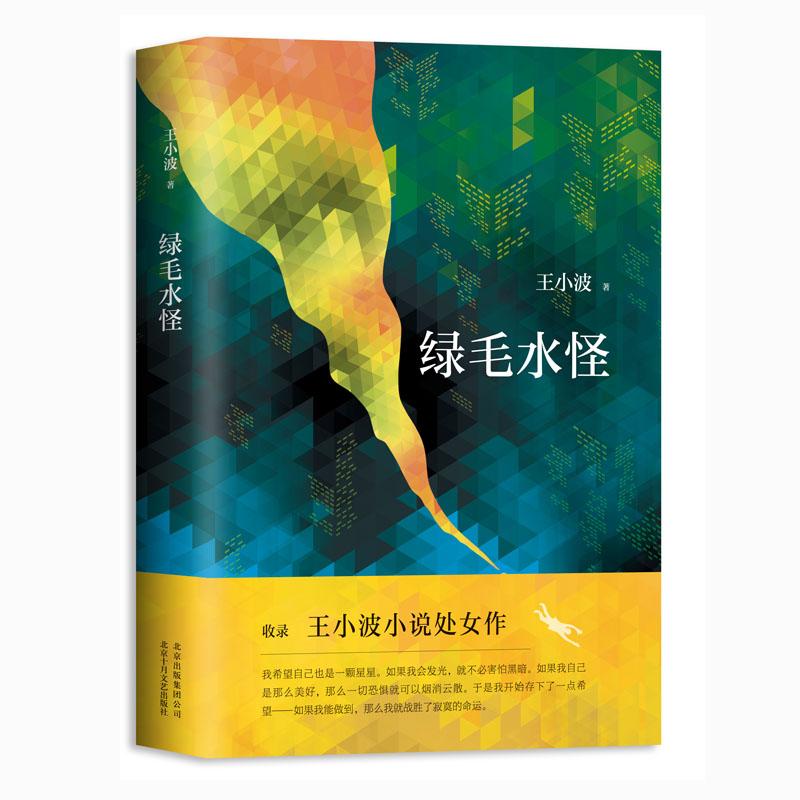 綠毛水怪 王小波的書 著有黃金時代三部曲全集中國現當代文學小說隨筆散雜文卷夜行記紅拂夜奔圖書籍新華書店旗艦店文軒官網