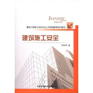 建筑施工安全正版书籍新华书店旗舰店文轩官网中国环境科学出版社