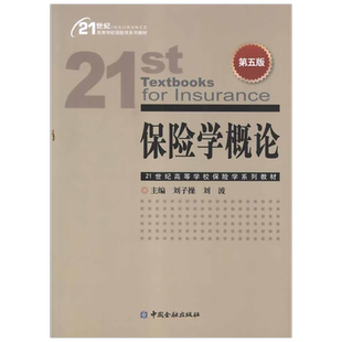 保险学概论(第5版) 中国金融出版社 正版书籍 新华书店旗舰店文轩官网