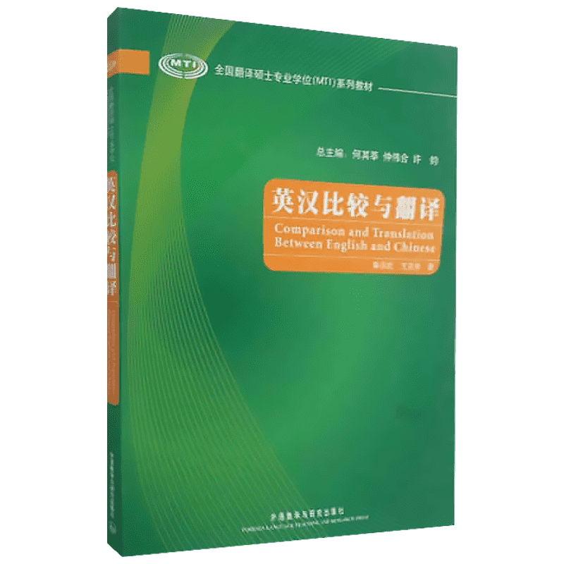 【新华文轩】英汉比较与翻译 秦洪武 著作 正版书籍 新华书店旗舰店文轩官网 外语教学与研究出版社