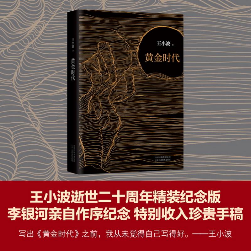【新華書店】黃金時代 王小波的經典之作 逝世 王小波 正版好看的現當代名著青春文學文藝圖書籍排行榜2017推薦 北京