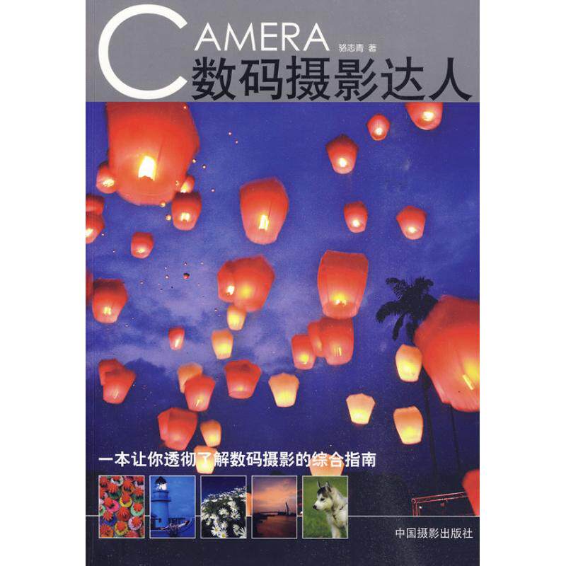 数码摄影达人 骆志青？？著 正版书籍 新华书店旗舰店文轩官网 中国摄影出版社高性价比高么？